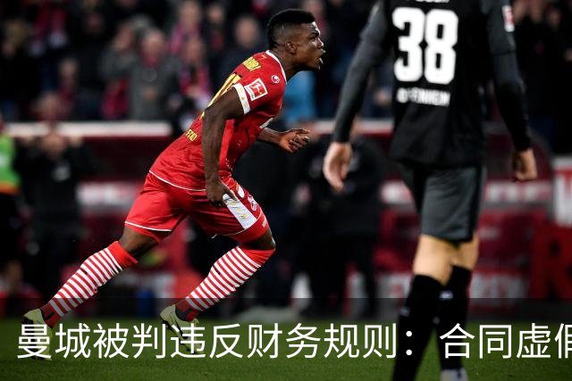 曼城被判违反财务规则：合同虚假影响收入
